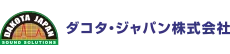 ダコタ・ジャパン株式会社様