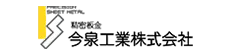 今泉工業株式会社様