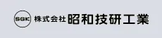 株式会社昭和技研工業様