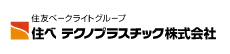 住ベテクノプラスチック株式会社様