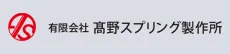 有限会社高野スプリング製作所様