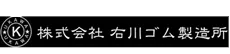 株式会社右川ゴム製造所様