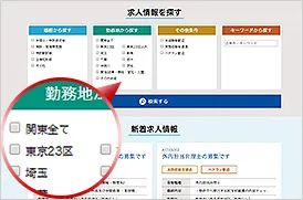 探したい条件をチェックし求人情報を検索